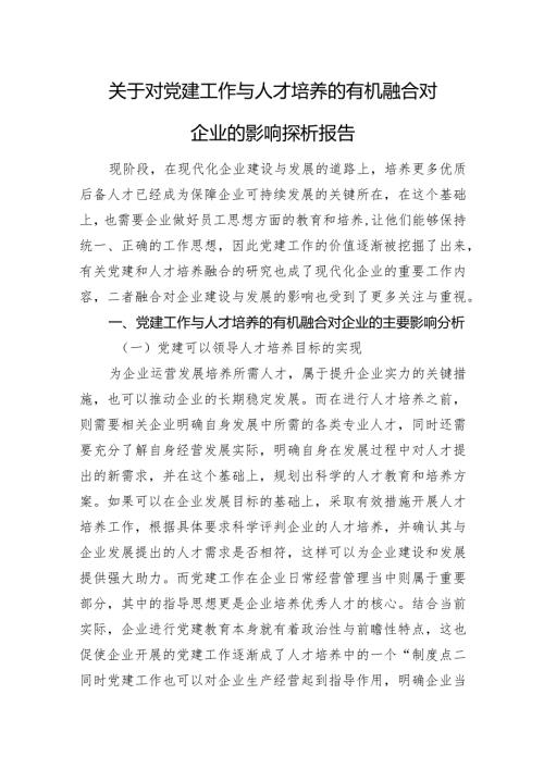 关于对党建工作与人才培养的有机融合对企业的影响探析报告.docx