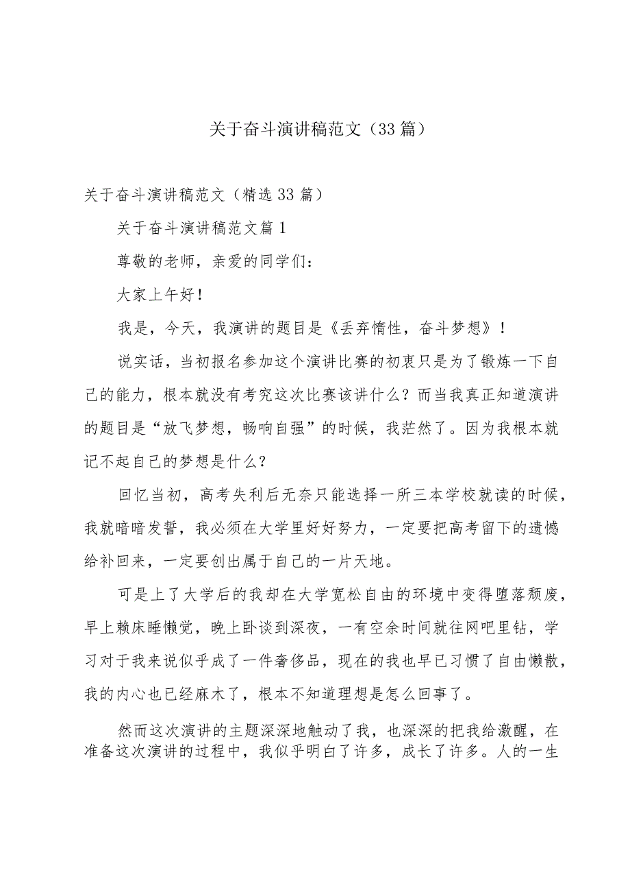 关于奋斗演讲稿范文（33篇）.docx_第1页