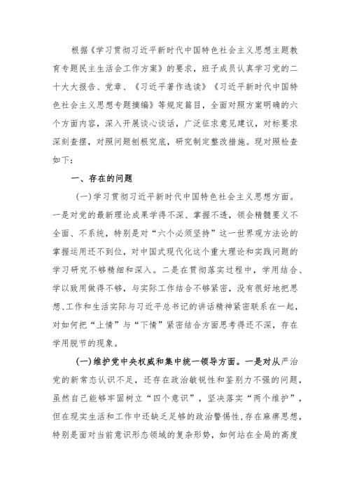 2023年第二批教育专题生活会班子发言提纲.docx