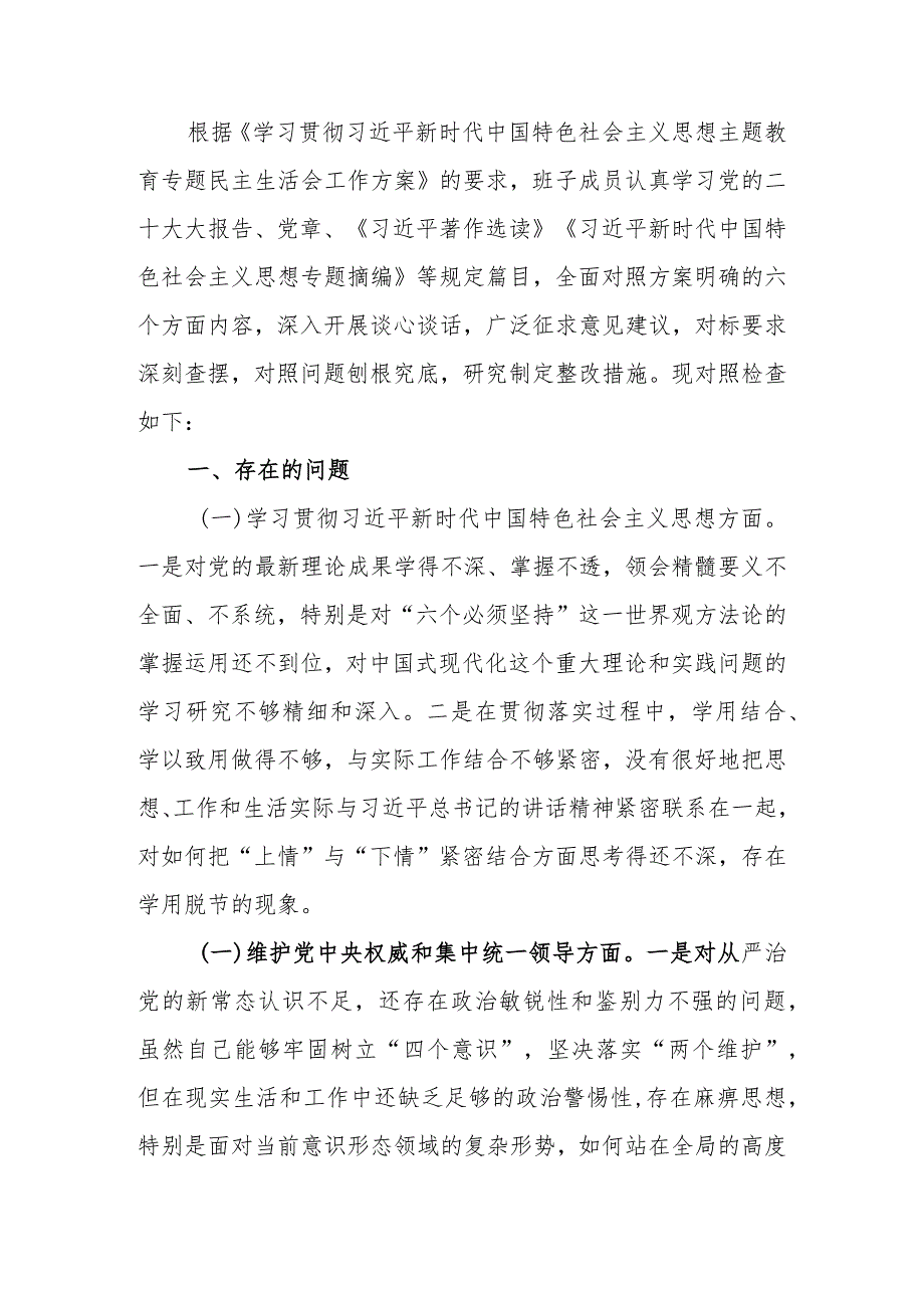 2023年第二批教育专题生活会班子发言提纲.docx_第1页