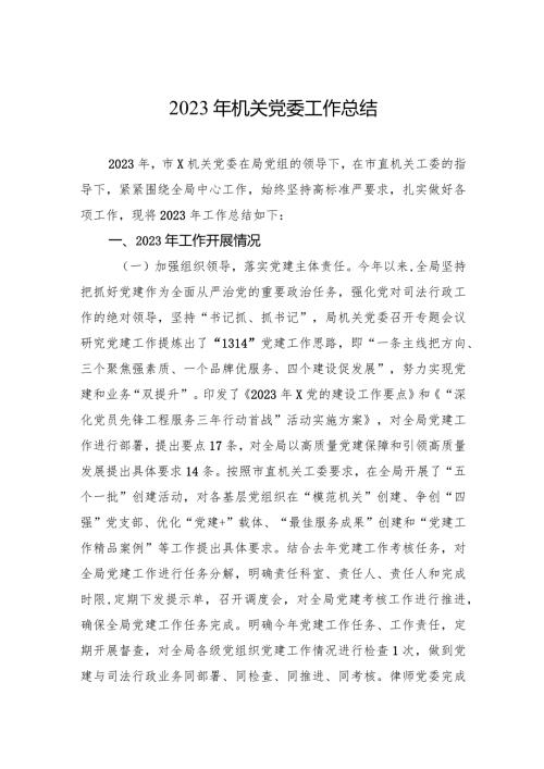 2023年机关x委工作总结.docx