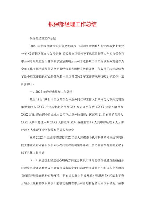 银保部经理工作总结.docx