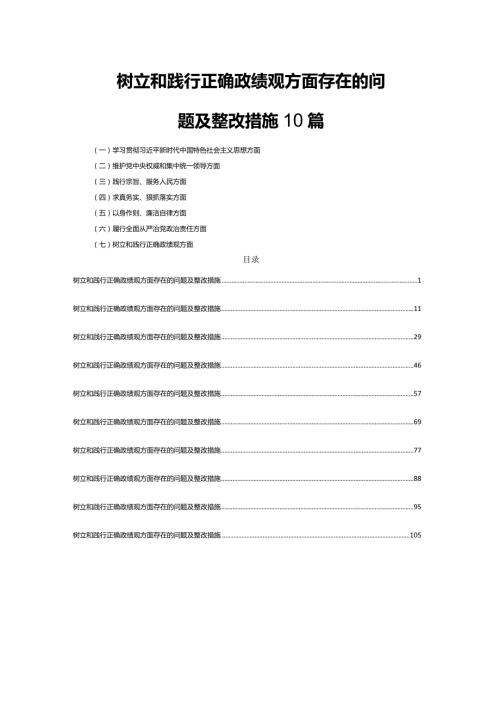 树立和践行正确政绩观方面存在的问题及整改措施10篇.docx