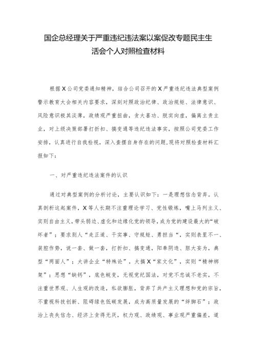 国企总经理关于严重违纪违法案以案促改专题民主生活会个人对照检查材料(2).docx