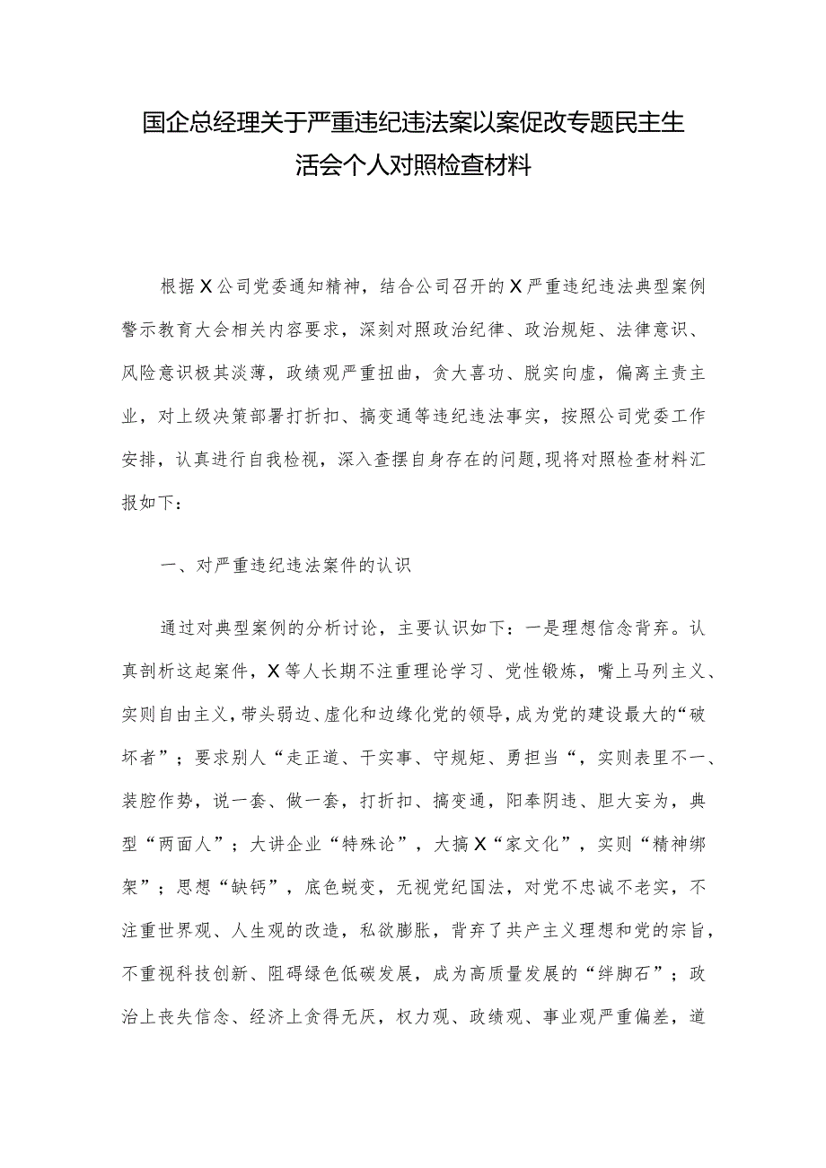 国企总经理关于严重违纪违法案以案促改专题民主生活会个人对照检查材料(2).docx_第1页