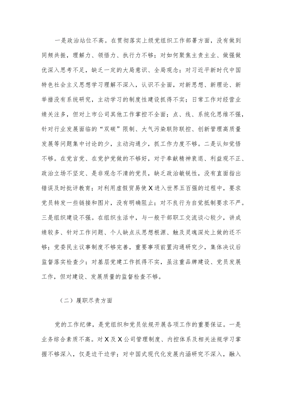 国企总经理关于严重违纪违法案以案促改专题民主生活会个人对照检查材料(2).docx_第3页