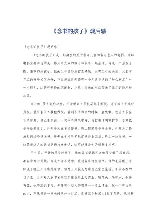 《念书的孩子》观后感.docx