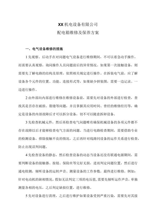 XX机电设备有限公司配电箱维修及保养方案（2024年）.docx