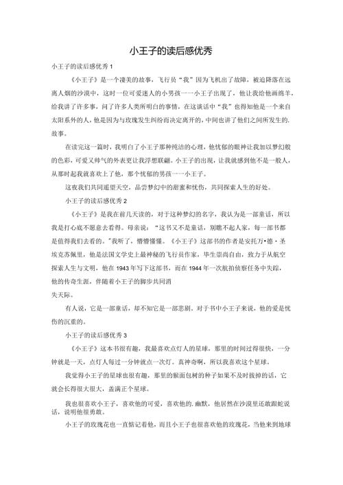 小王子的读后感优秀.docx