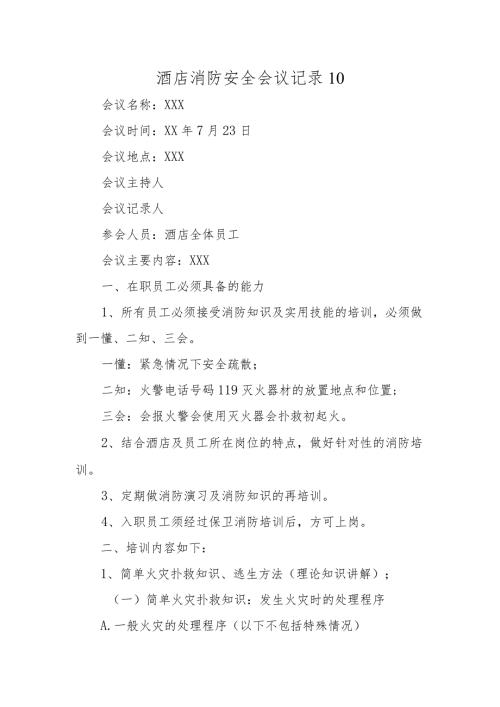 酒店消防安全会议记录 10.docx