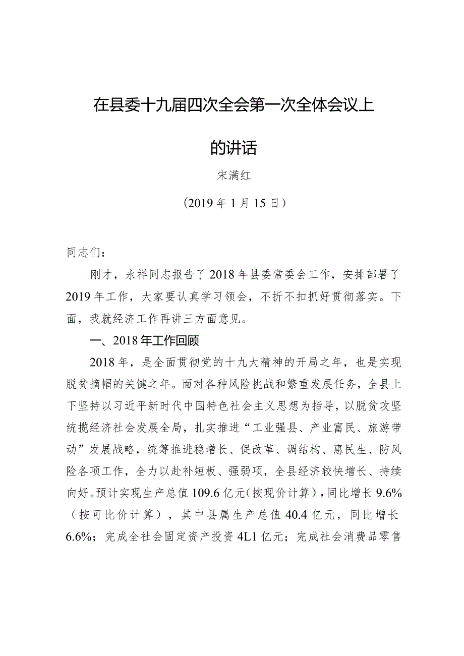 宋满红：在县委十九四次全会第一次全体会议上的讲话.docx_第1页