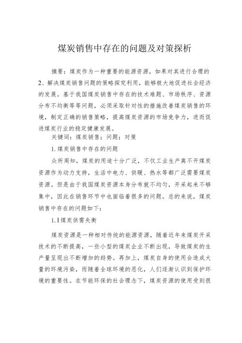煤炭销售中存在的问题及对策探析.docx