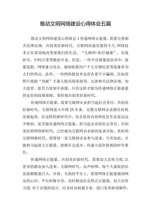 推动文明网络建设心得体会五篇.docx