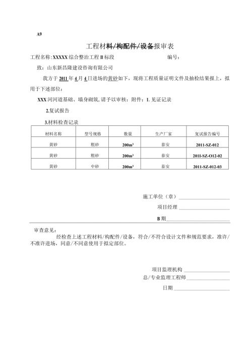 工程材料构配件设备报审表(砂）.docx