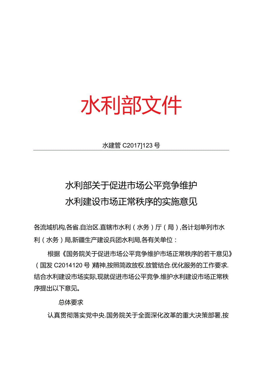 15．《关于促进市场公平竞争维护水利建设市场正常秩序的实施意见》（水建管〔〕123号）.docx_第1页
