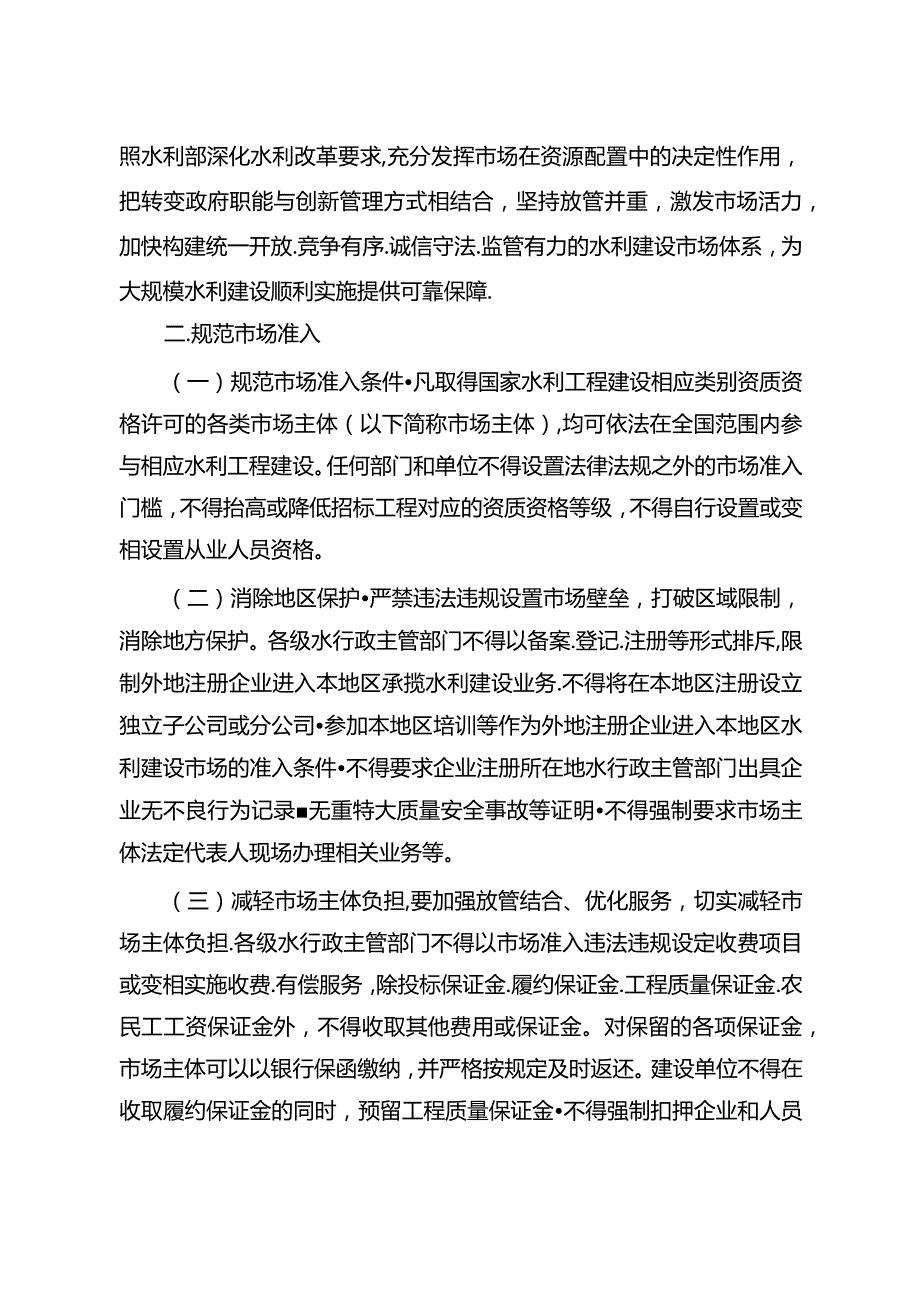 15．《关于促进市场公平竞争维护水利建设市场正常秩序的实施意见》（水建管〔〕123号）.docx_第2页