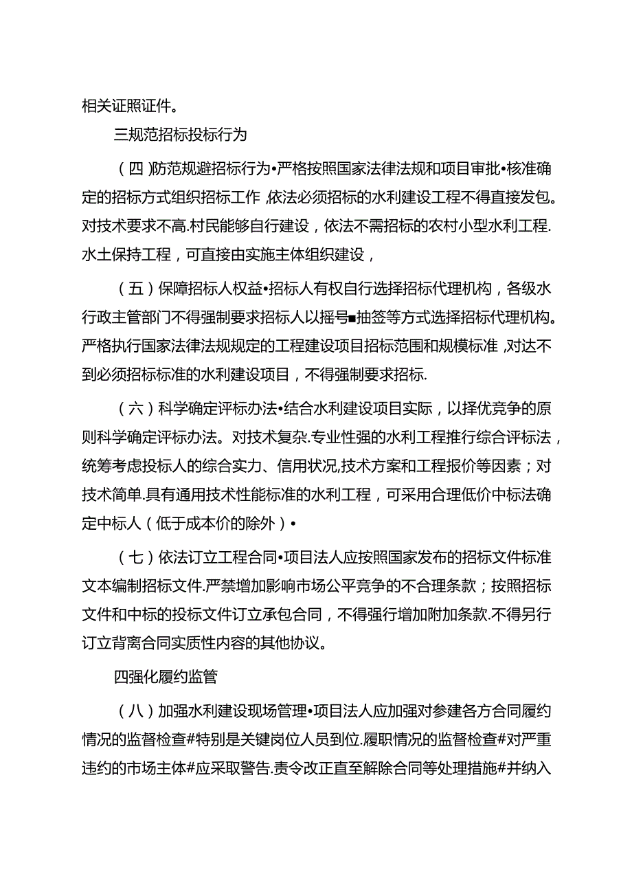 15．《关于促进市场公平竞争维护水利建设市场正常秩序的实施意见》（水建管〔〕123号）.docx_第3页