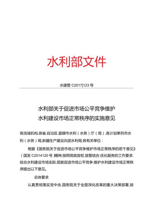 15．《关于促进市场公平竞争维护水利建设市场正常秩序的实施意见》（水建管〔〕123号）.docx