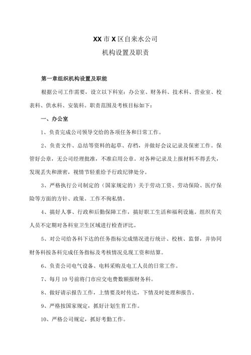 XX市X区自来水公司机构设置及职责（2024年）.docx