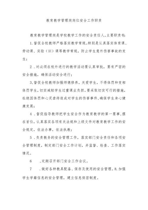 教育教学管理岗岗位安全工作职责.docx