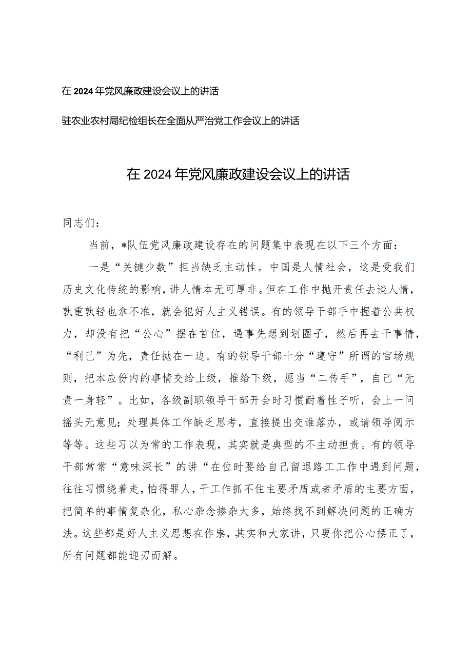 （2篇）在2024年党风廉政建设会议上的讲话在全面从严治党工作会议上的讲话.docx_第1页