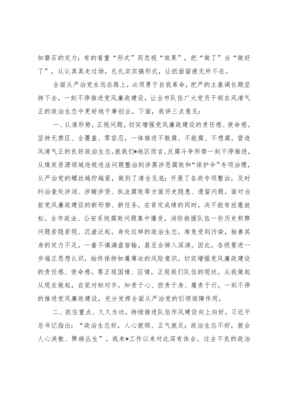 （2篇）在2024年党风廉政建设会议上的讲话在全面从严治党工作会议上的讲话.docx_第3页