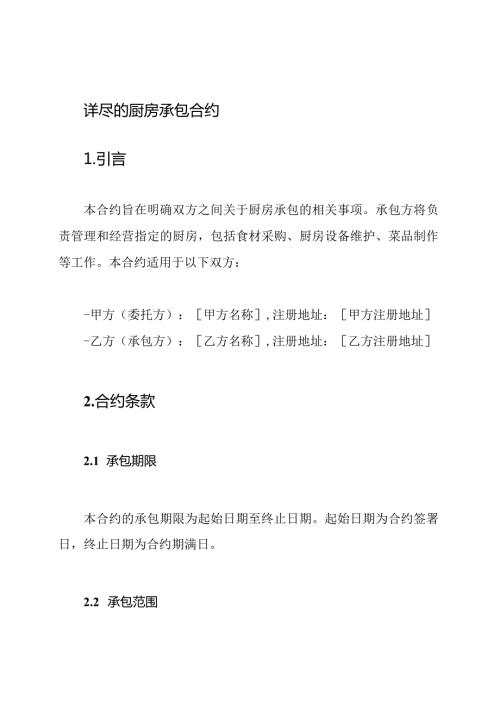 详尽的厨房承包合约.docx