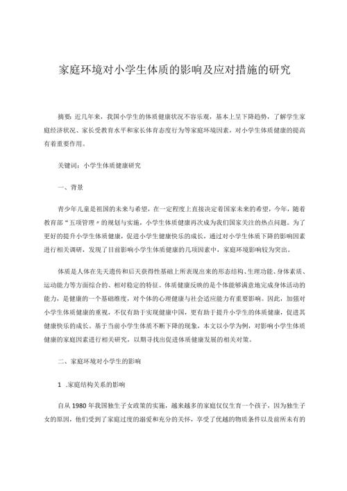 体育论文家庭环境对小学生体质的影响及应对措施的研究.docx