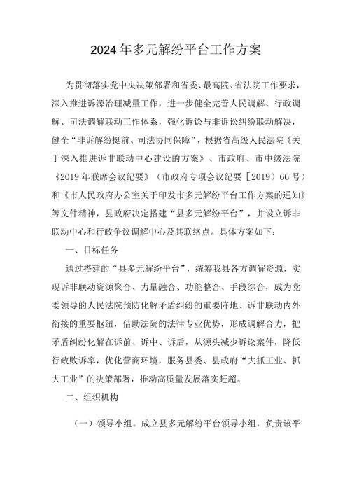 2024年多元解纷平台工作方案.docx