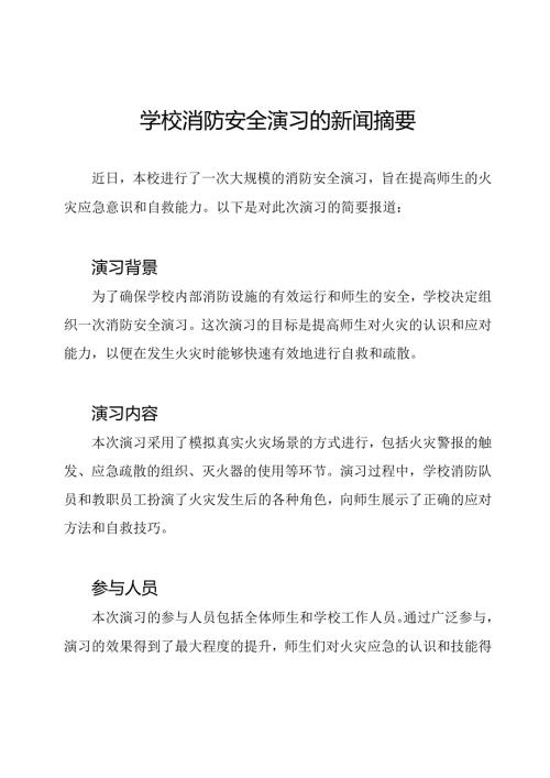 学校消防安全演习的新闻摘要.docx