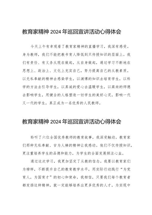 观看教育家精神2024年巡回宣讲活动心得体会简短发言二十五篇.docx