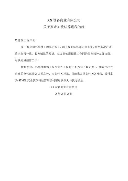 XX设备商业有限公司关于要求加快结算进程的函（2023年）.docx