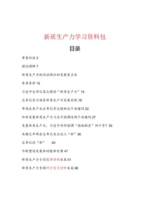 2024年新质生产力学习资料包.docx