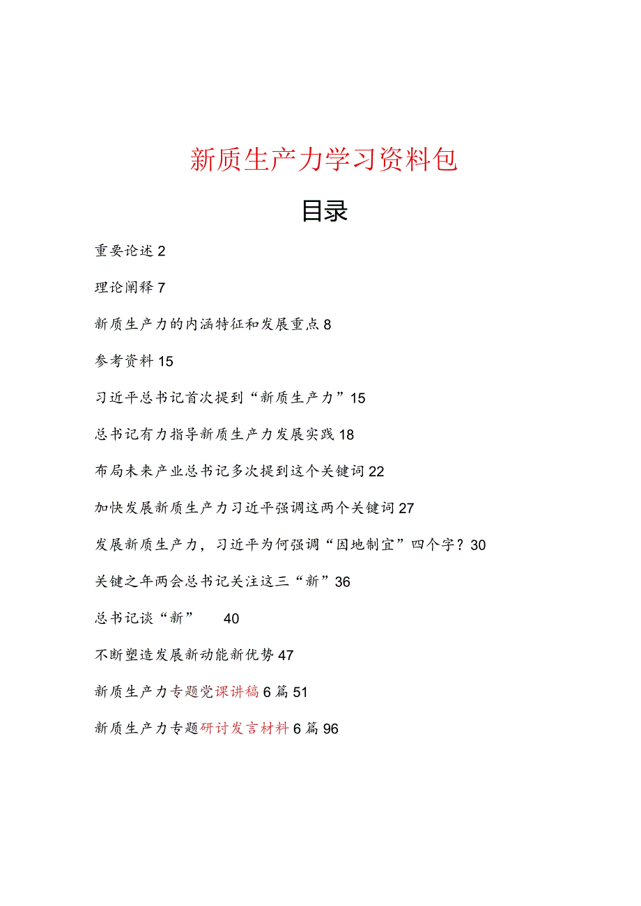 2024年新质生产力学习资料包.docx_第1页