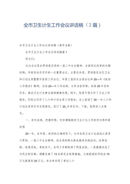 全市卫生计生工作会议讲话稿（3篇）.docx