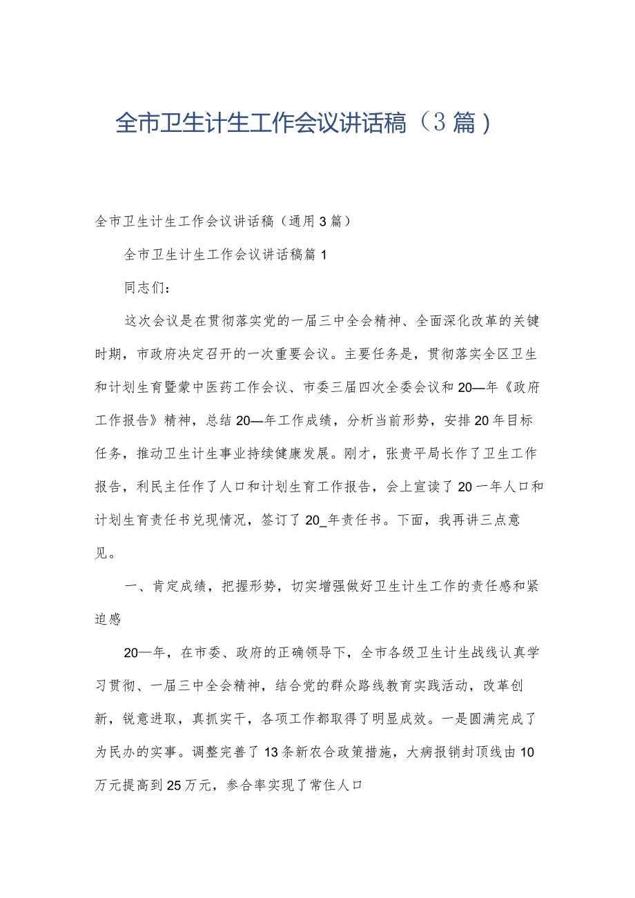 全市卫生计生工作会议讲话稿（3篇）.docx_第1页