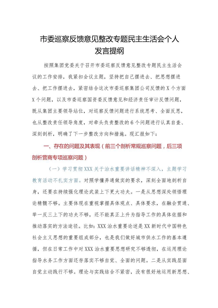 市委巡察反馈意见整改专题民主生活会个人发言提纲.docx_第1页