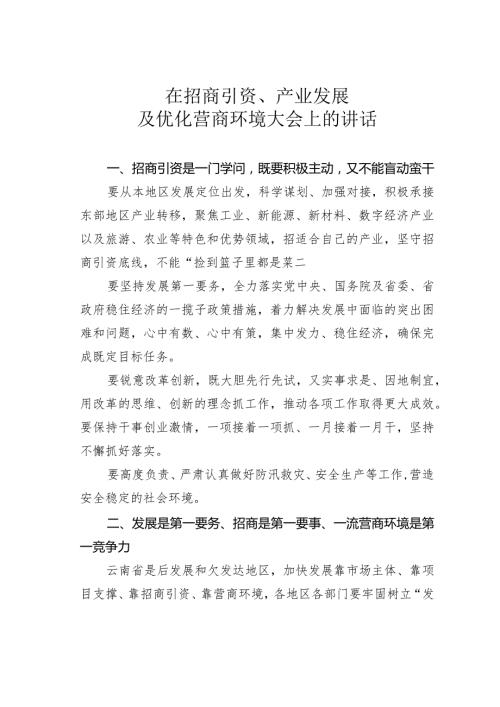 在招商引资、产业发展及优化营商环境大会上的讲话(1).docx