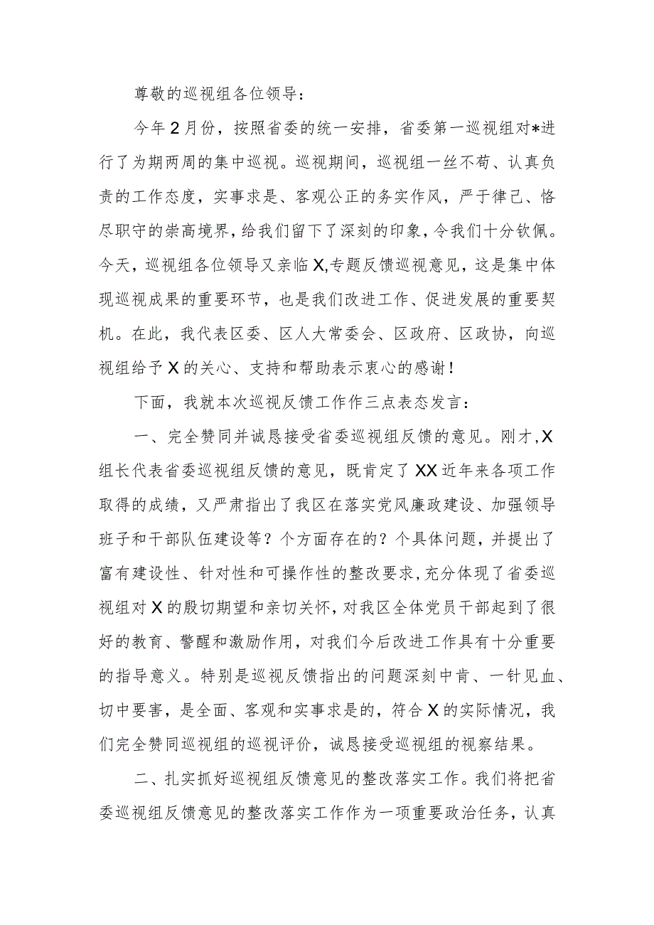 在2024年巡视情况反馈会议上的表态发言(1).docx_第1页