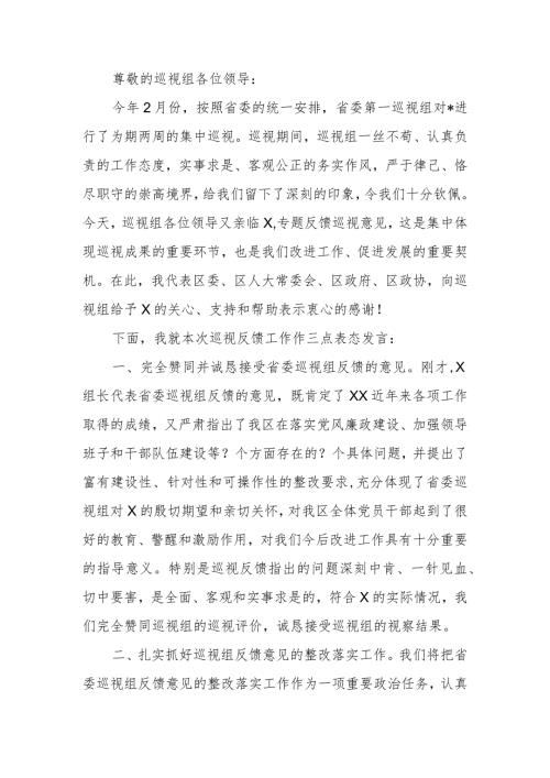 在2024年巡视情况反馈会议上的表态发言(1).docx