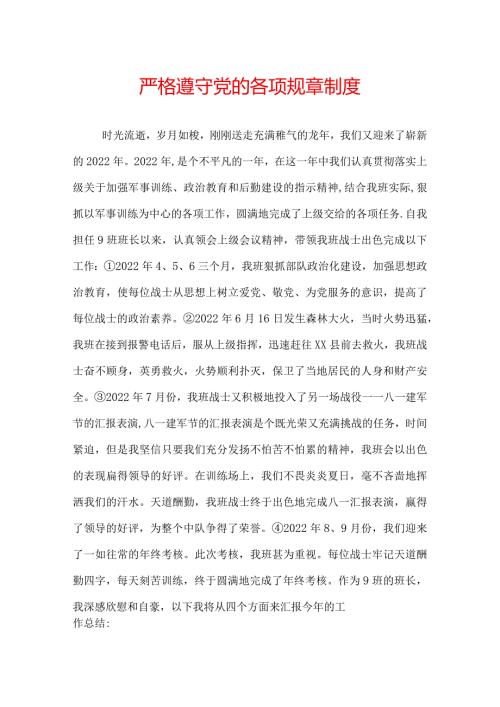 严格遵守党的各项规章制度.docx