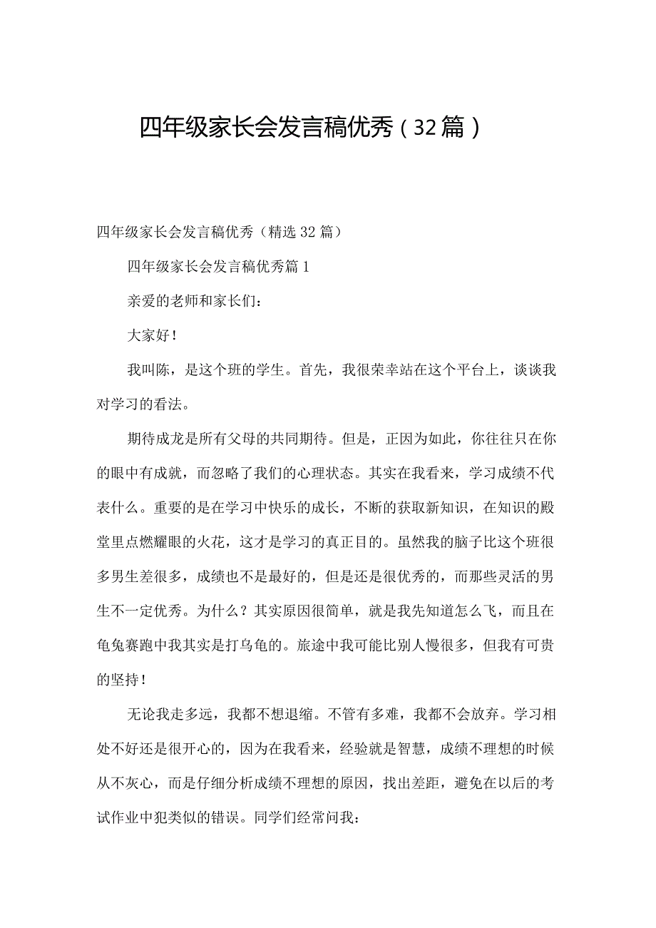 四年级家长会发言稿优秀（32篇）.docx_第1页