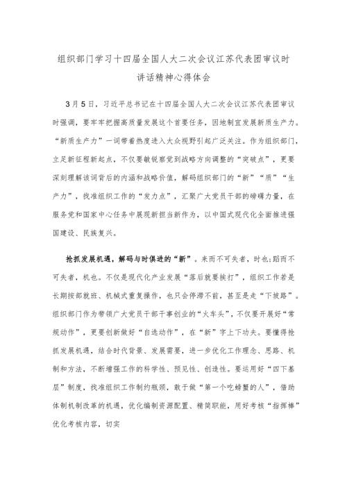 组织部门学习十四全国人大二次会议江苏代表团审议时讲话精神心得体会.docx