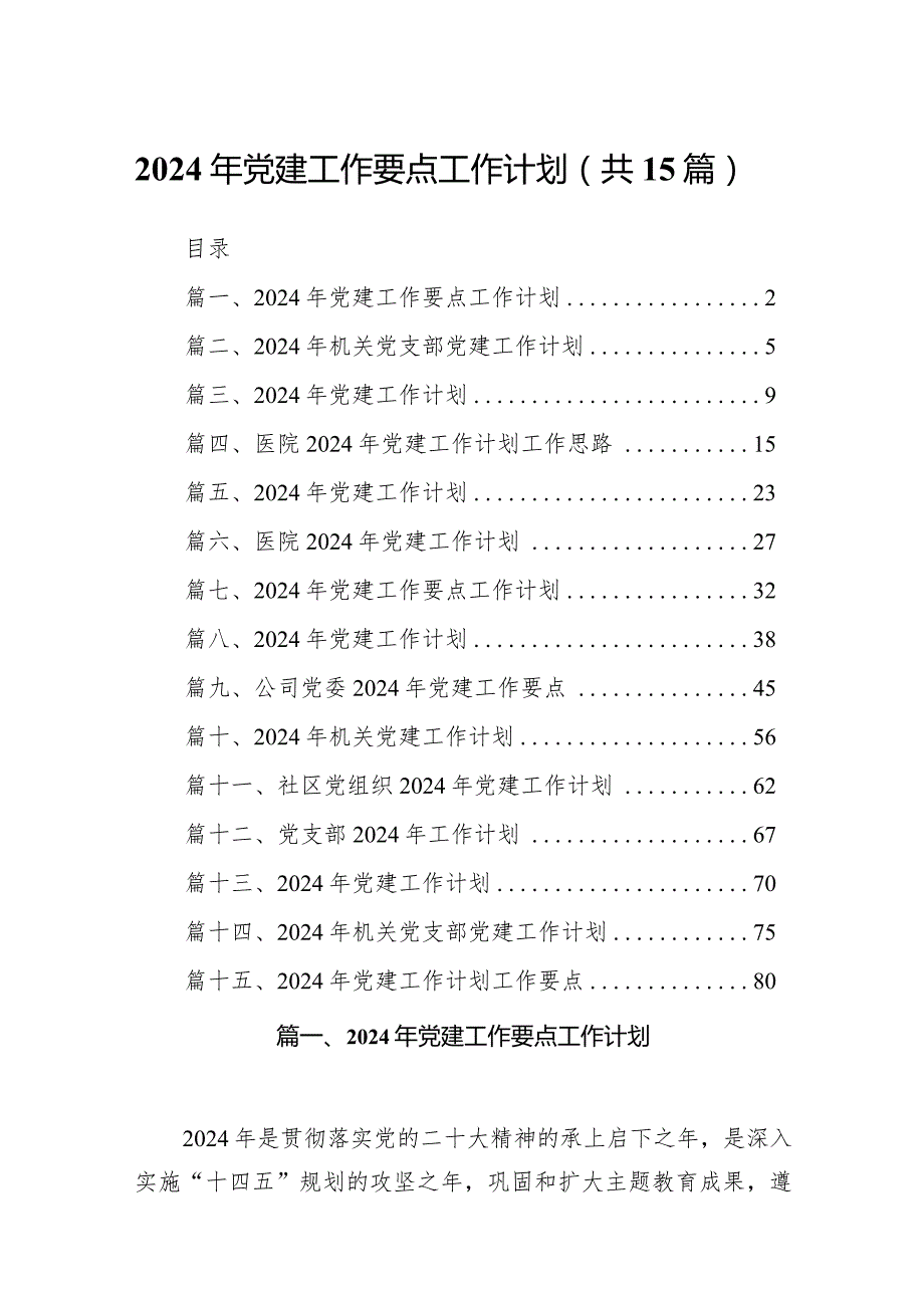 2024年党建工作要点工作计划15篇（最新版）.docx_第1页