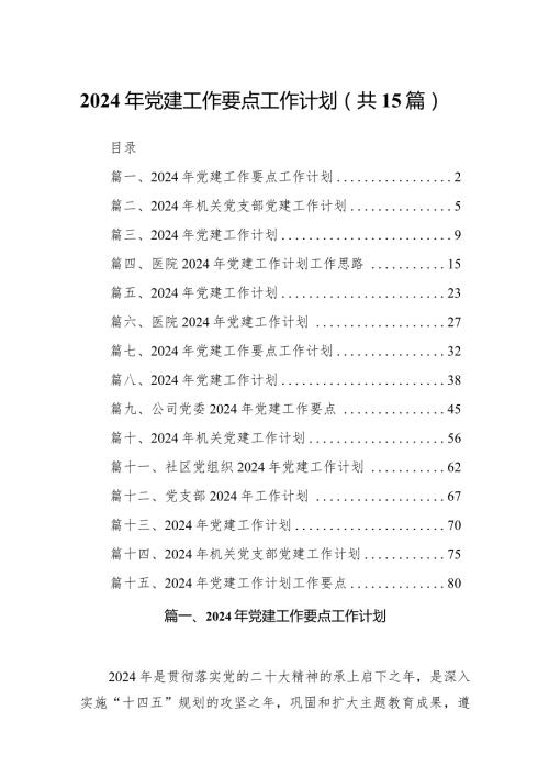 2024年党建工作要点工作计划15篇（最新版）.docx