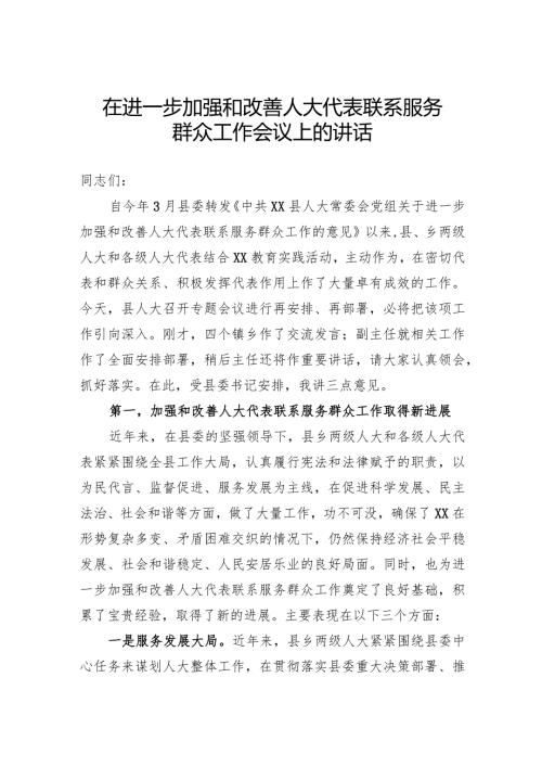 人大代表联系服务群众讲话.docx