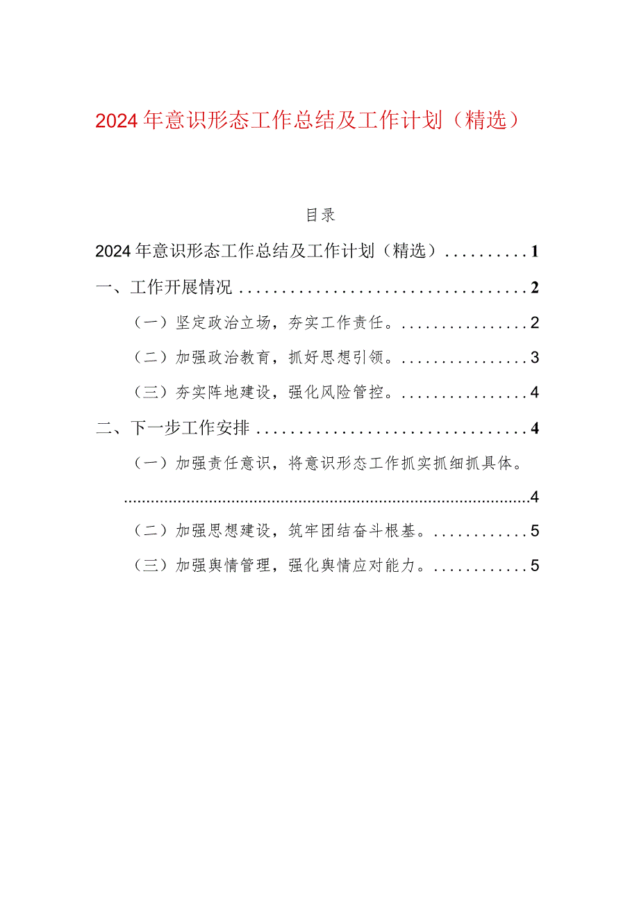 2024年意识形态工作总结及工作计划（精选）.docx_第1页