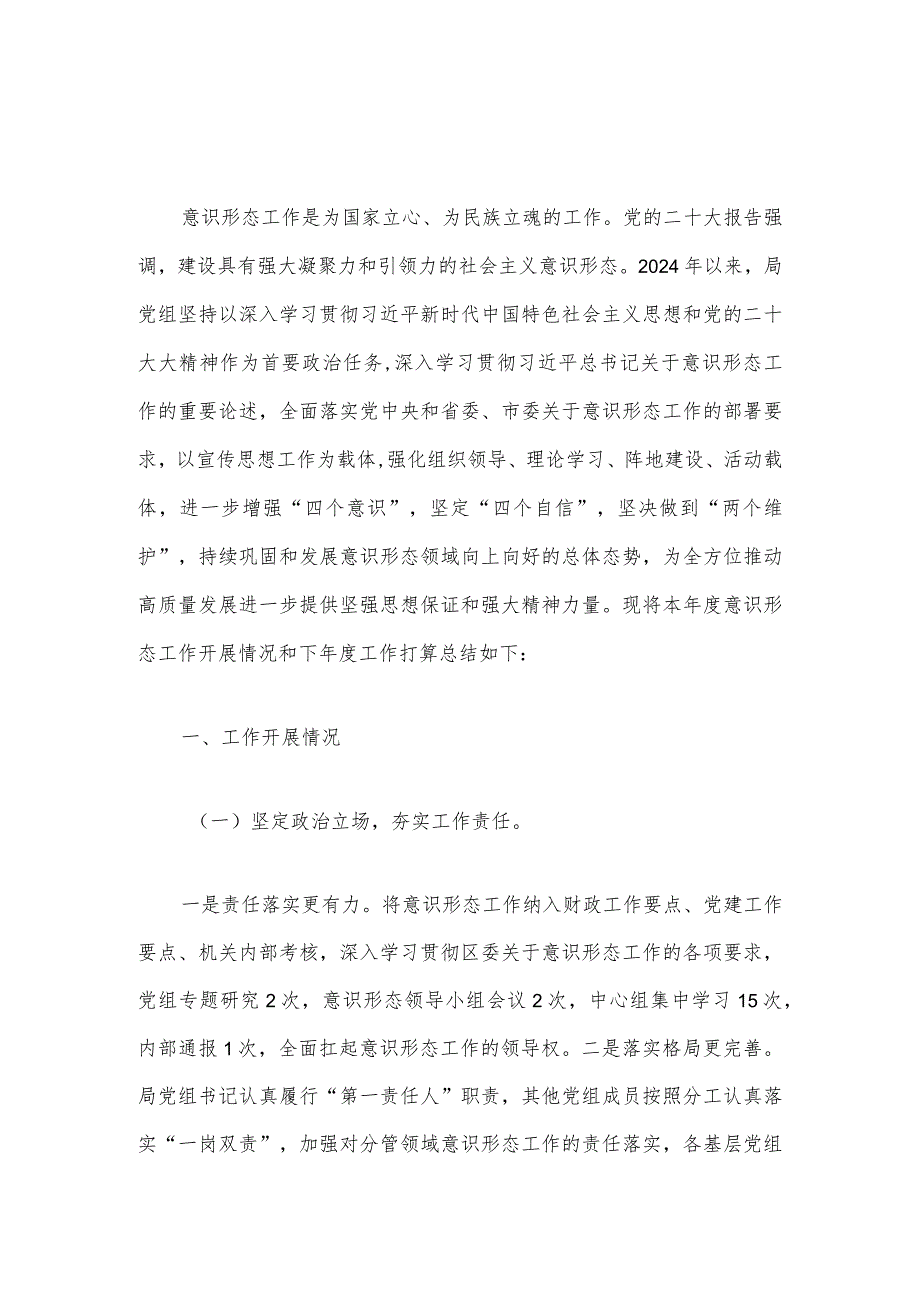 2024年意识形态工作总结及工作计划（精选）.docx_第2页
