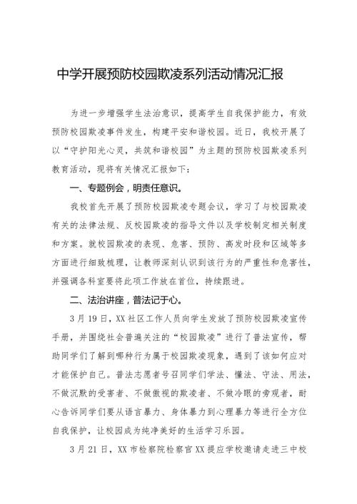 2024年中学开展预防校园欺凌系列活动情况汇报十六篇.docx
