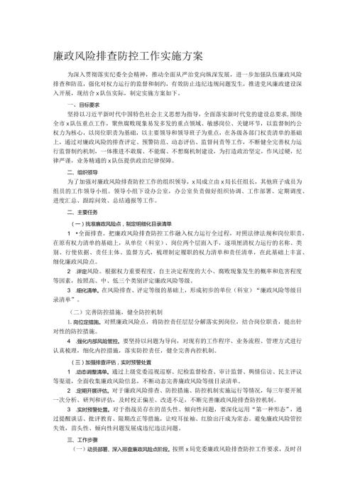 廉政风险排查防控工作实施方案.docx